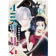 イミグリム２ ～弱虫悪魔の異世界移住計画～<2>(シルフコミックス) [コミック]