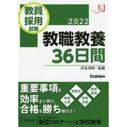 ヨドバシ.com - 教員採用試験 教職教養36日間〈2022〉(教育ジャーナル