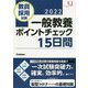 教員採用試験 一般教養ポイントチェック15日間〈2022〉(教育ジャーナル選書) [単行本]