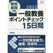 教員採用試験 一般教養ポイントチェック15日間〈2022〉(教育ジャーナル選書) [単行本]