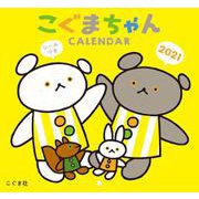 2021年　こぐまちゃんシールつきカレンダー [カレンダー]