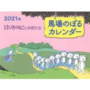2021年　馬場のぼるカレンダー　11ぴきのねこと仲間たち [カレンダー]