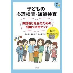 子どもの心理検査・知能検査―保護者と先生のための100%活用ブック [単行本]