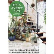 グリーンインテリアライフ(コスミックムック) [ムックその他]