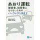 あおり運転 被害者、加害者にならないためのパーフェクトガイド [単行本]