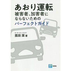 あおり運転 被害者、加害者にならないためのパーフェクトガイド [単行本]