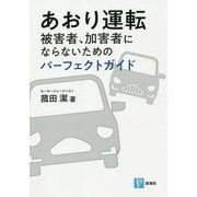 あおり運転 被害者、加害者にならないためのパーフェクトガイド [単行本]