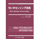 匂いのセンシング技術(エレクトロニクスシリーズ) [単行本]