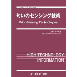 匂いのセンシング技術(エレクトロニクスシリーズ) [単行本]