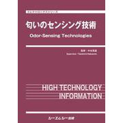 匂いのセンシング技術(エレクトロニクスシリーズ) [単行本]
