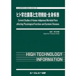 ヒト常在菌叢と生理機能・全身疾患(バイオテクノロジーシリーズ) [単行本]