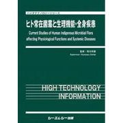 ヒト常在菌叢と生理機能・全身疾患(バイオテクノロジーシリーズ) [単行本]
