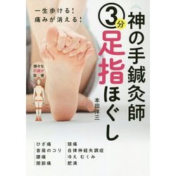 神の手鍼灸師 3分足指ほぐし―一生歩ける!痛みが消える! [単行本]