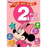 ディズニー　あそんで　まなぶ　はじめての　2さいの　えほん（ディズニーブックス） [ムックその他]