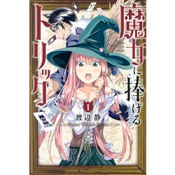 魔女に捧げるトリック（1）(講談社コミックス) [コミック]