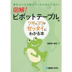 図解!ピボットテーブルのツボとコツがゼッタイにわかる本―最初からそう教えてくれればいいのに! [単行本]