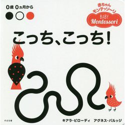 赤ちゃんモンテッソーリ こっち、こっち! [絵本]
