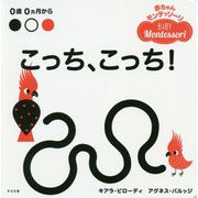 赤ちゃんモンテッソーリ こっち、こっち! [絵本]