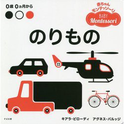 赤ちゃんモンテッソーリ のりもの [絵本]