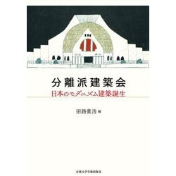分離派建築会―日本のモダニズム建築誕生 [単行本]