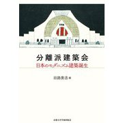 分離派建築会―日本のモダニズム建築誕生 [単行本]