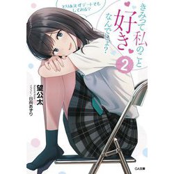きみって私のこと好きなんでしょ?〈2〉とりあえずデートでもしてみる?(GA文庫) [文庫]