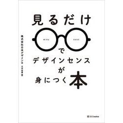 見るだけでデザインセンスが身につく本 [単行本]