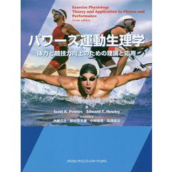 パワーズ運動生理学―体力と競技力向上のための理論と応用 [単行本]