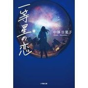 一等星の恋(小学館文庫) [文庫]