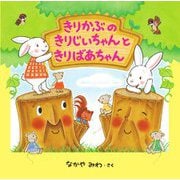 きりかぶのきりじいちゃんときりばあちゃん [絵本]
