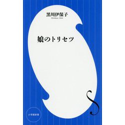 娘のトリセツ(小学館新書) [新書]