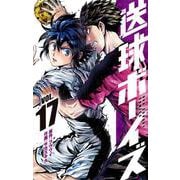 送球ボーイズ<１７>(裏少年サンデーコミックス) [コミック]