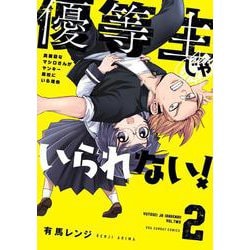 ヨドバシ Com 優等生じゃいられない ２ 真面目なマシロさんがヤンキー高校にいる理由 裏少年サンデーコミックス コミック 通販 全品無料配達