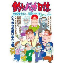 釣りバカ日誌<１０６>(ビッグ コミックス) [コミック]