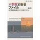 不整脈治療薬ファイル―抗不整脈薬治療のセンスを身につける 第2版 [単行本]