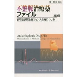 不整脈治療薬ファイル―抗不整脈薬治療のセンスを身につける 第2版 [単行本]