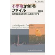 不整脈治療薬ファイル―抗不整脈薬治療のセンスを身につける 第2版 [単行本]