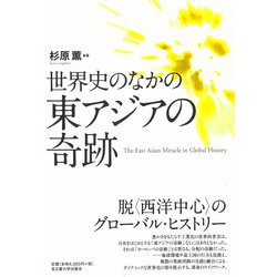 世界史のなかの東アジアの奇跡 [単行本]