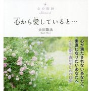 心の指針Selection〈5〉心から愛していると… [単行本]