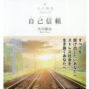 心の指針Selection〈6〉自己信頼 [単行本]