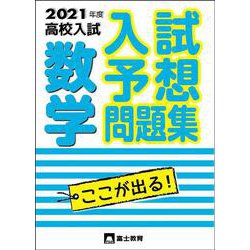 ヨドバシ Com 21年度高校入試 入試予想問題集数学 全集叢書 通販 全品無料配達