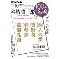 谷崎潤一郎スペシャル　2020年10月(１００分 ｄｅ 名著) [ムックその他]
