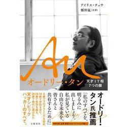 Au オードリー・タン―天才IT相7つの顔 [単行本]
