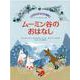 クラシック・ムーミン童話　ムーミン谷のおはなし(児童書) [絵本]