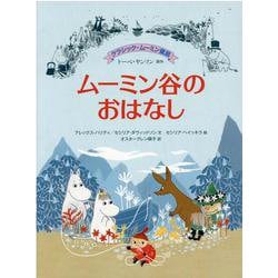 クラシック・ムーミン童話　ムーミン谷のおはなし(児童書) [絵本]