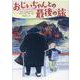 おじいちゃんとの最後の旅(児童書) [単行本]