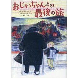 おじいちゃんとの最後の旅(児童書) [単行本]