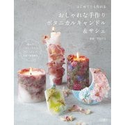 はじめてでも作れる　おしゃれな手作りボタニカルキャンドル＆サシェ [単行本]