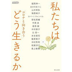 コロナと向き合う私たちはどう生きるか [単行本]