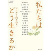 コロナと向き合う私たちはどう生きるか [単行本]